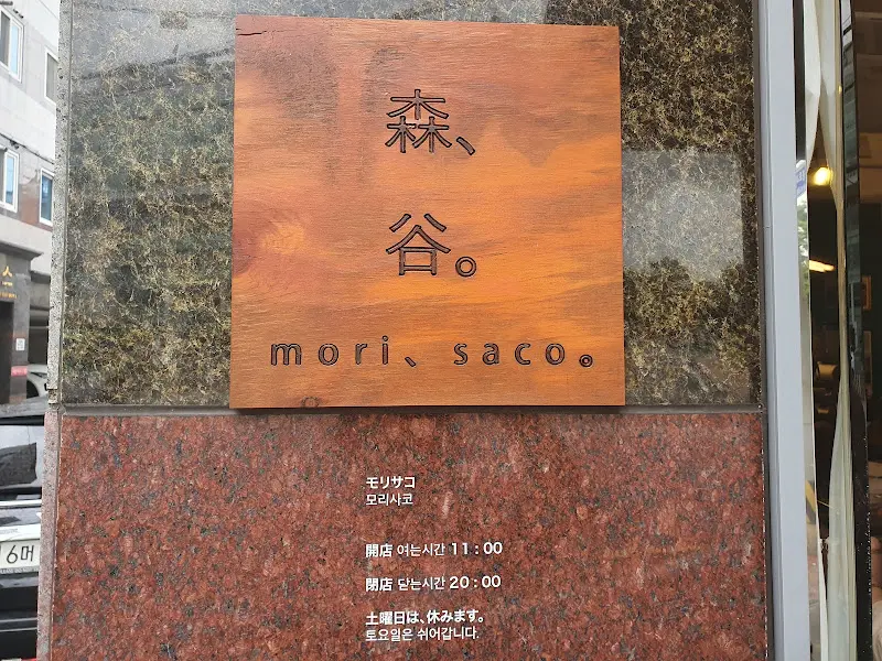 모리사코 영업시간 안내