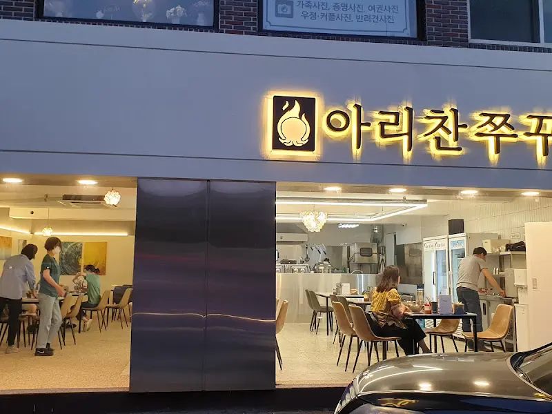 아리찬 쭈꾸미 외부 전경