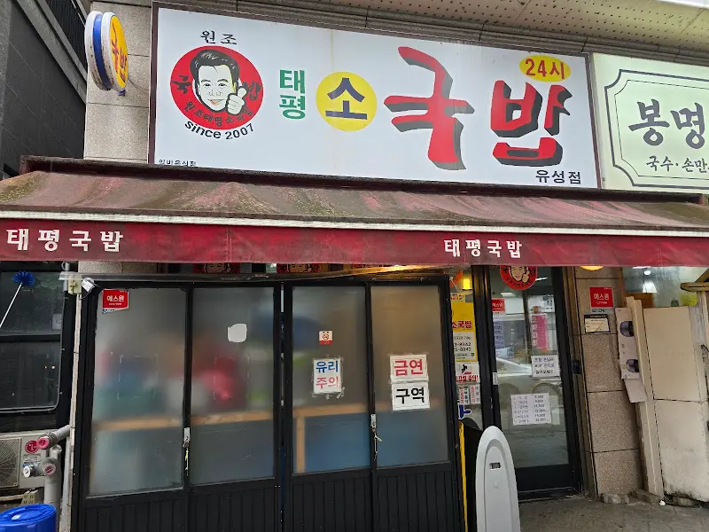 원조태평소국밥 외부 간판