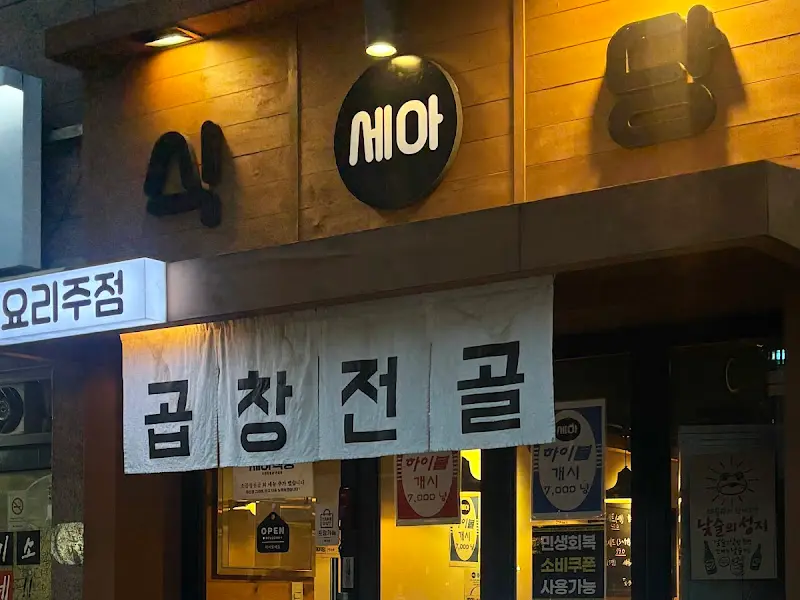 세아식당 외부 간판 사진. '곱창전골'이라는 글자가 크게 적혀 있다.