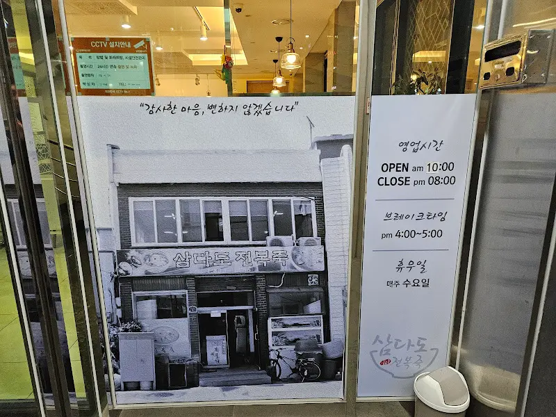 삼다도전복죽 영업시간 안내