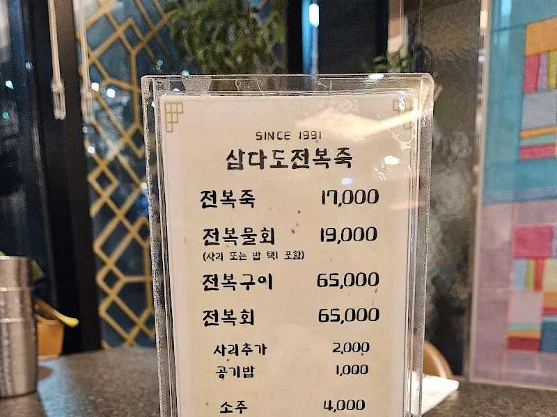 삼다도전복죽 메뉴판