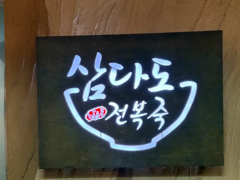 삼다도전복죽 로고