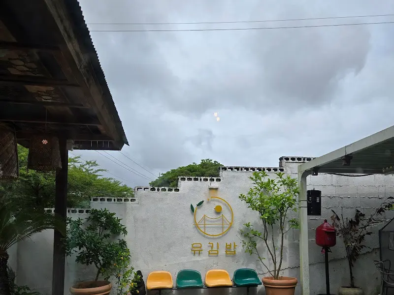 유김밥 외부 간판