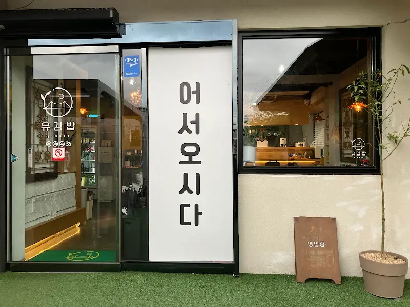 유김밥 입구