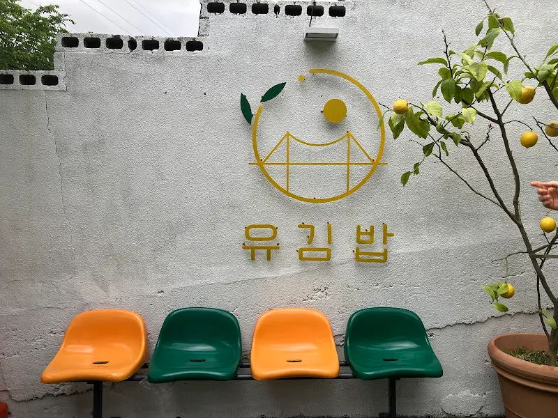 유김밥 외부 좌석