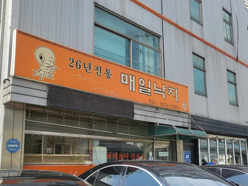 매일낙지 외부 간판