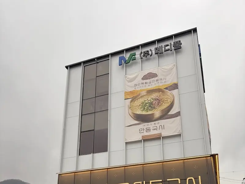 하순옥 황금안동국시 인천계양점 건물 외관