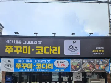 바다 내음 가득한 장흥에서 만난 쭈꾸미의 신세계, 수문옥 2호점에서 혼밥 성공! 여기가 진짜 맛집이네