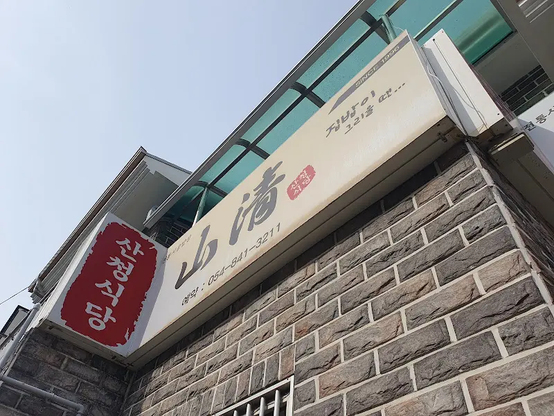산청식당 간판
