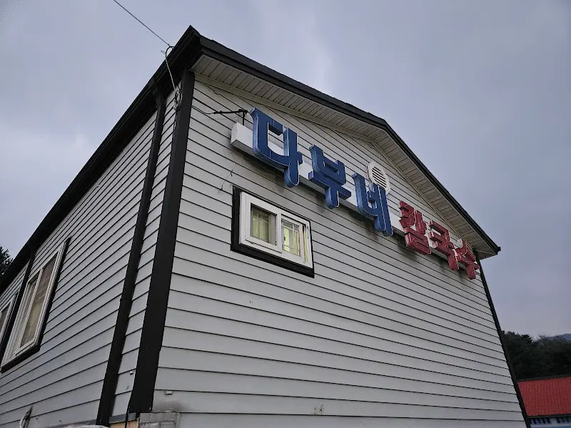 다부네 칼국수 김치