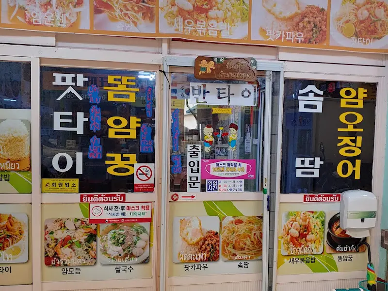 반타이 외부 모습