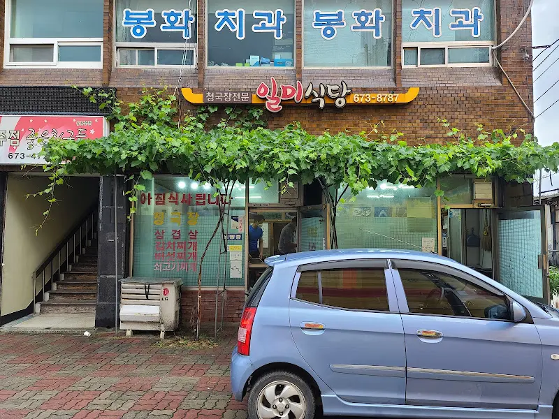 일미식당 외부 모습