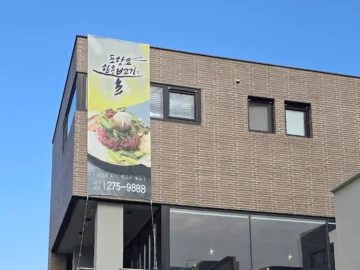 포항 이동에서 만나는 특별한 풍미, 포항초 한우 불고기 맛집 기행