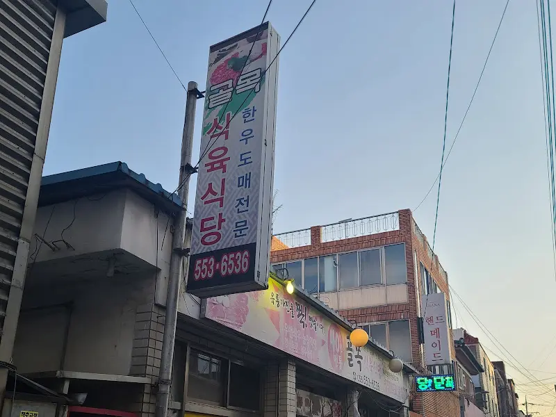 골목식육식당 간판