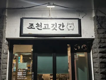 함덕의 숨은 보석, 조천고깃간에서 찾은 흑돼지 맛집의 정수