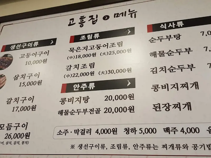 고흥집 메뉴판