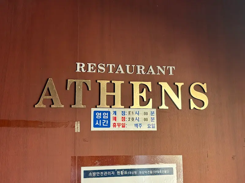 아테네 레스토랑 간판