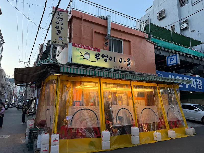 부엉이마을 외부 간판