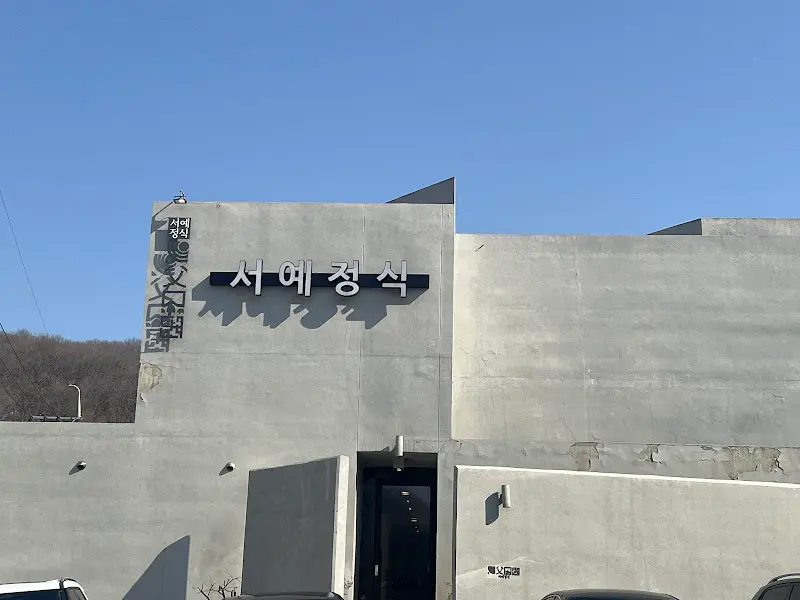 서예정식 외부 전경