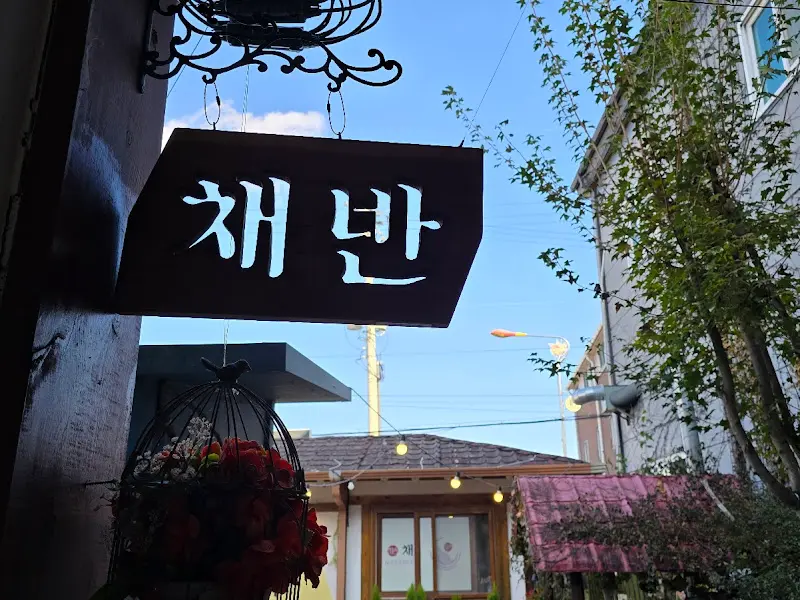 채반 간판