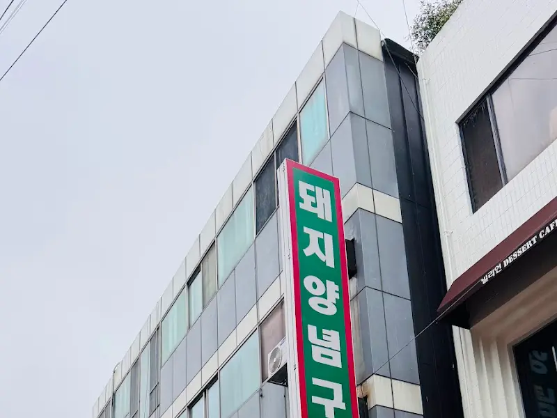 돼지양념구이 간판