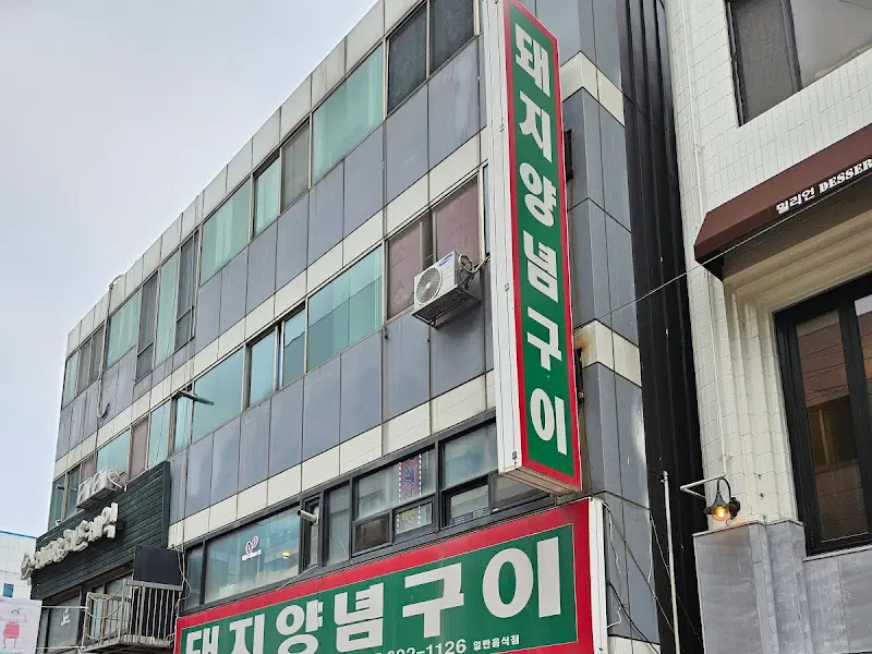 돼지양념구이 외관