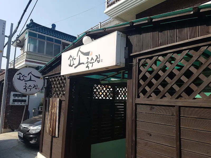 소소국수 외부 전경