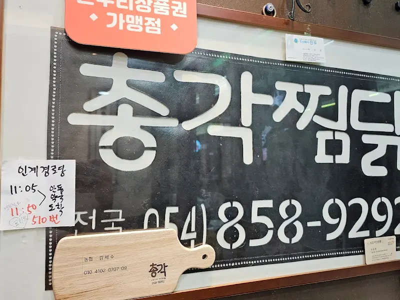총각찜닭 가게 간판