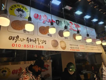 속초 중앙시장, 이부자마약곳간에서 찾은 고소한 풍미의 건강 간식 맛집 여행