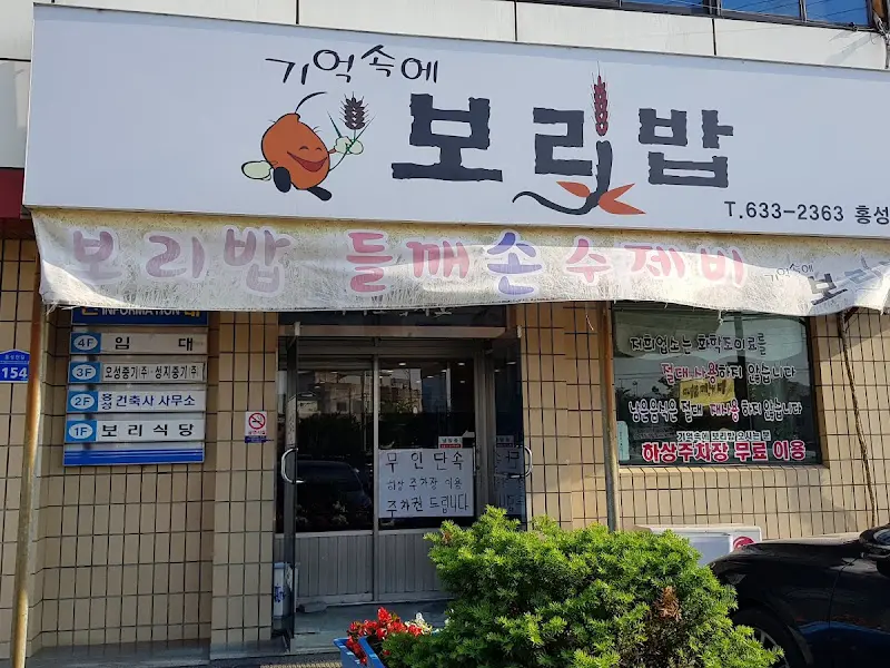 기억속에 보리밥 외관