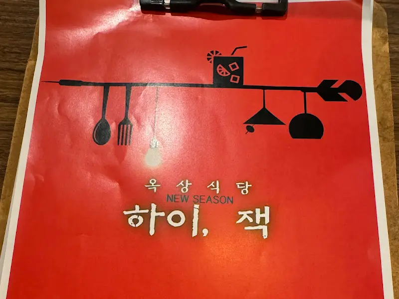 옥상식당 하이잭 메뉴판