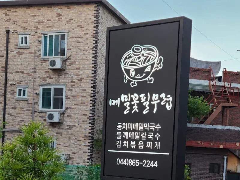 메밀꽃필무렵 간판