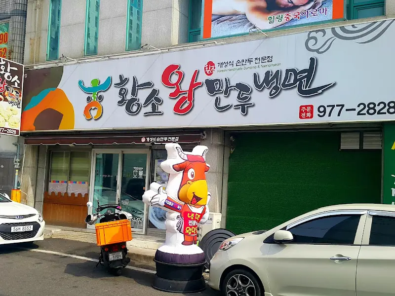 황소 왕만두 가게 외부