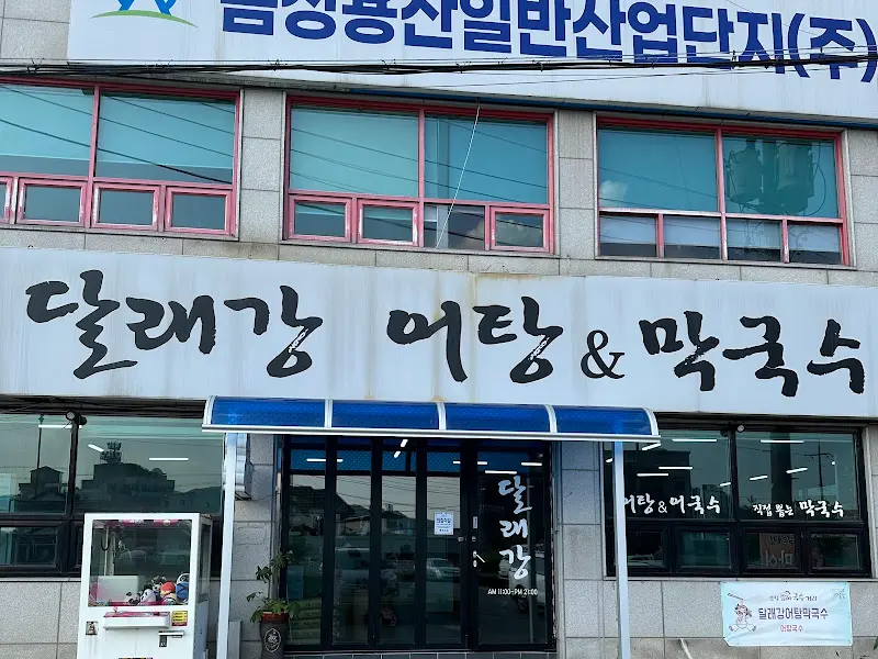 달래강 어탕 & 막국수 식당 정면