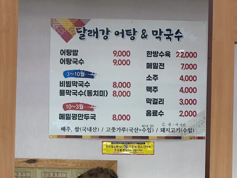 달래강 어탕 & 막국수 메뉴
