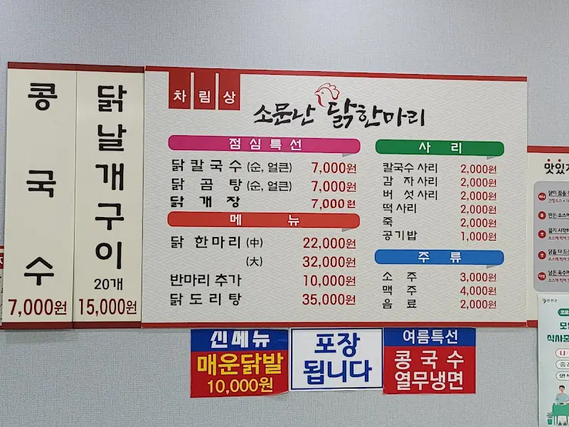 소문난 닭한마리 칼국수 메뉴