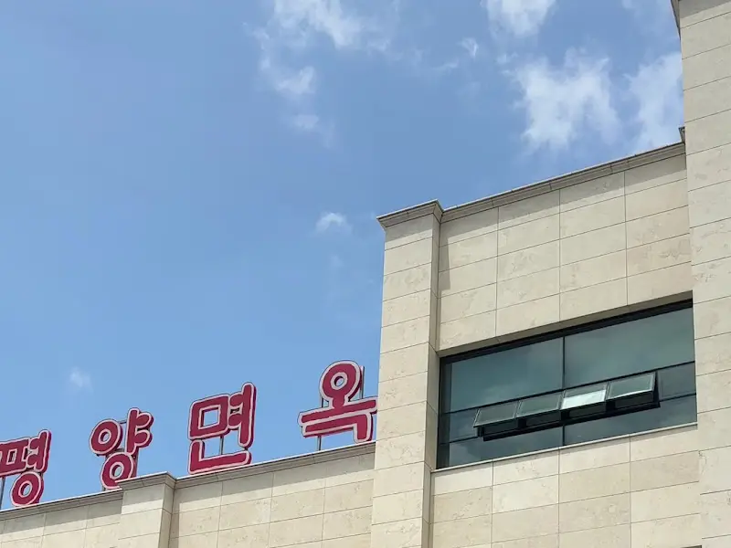 깔끔한 외관을 자랑하는 송추 평양면옥