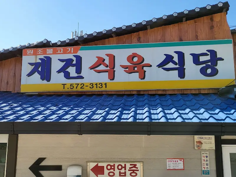 재건식육식당 간판