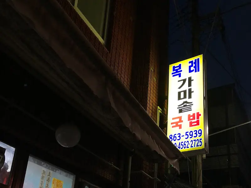 복가마솥국밥 간판