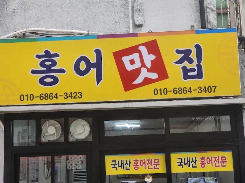 정겨운 느낌의 홍어 맛집 간판