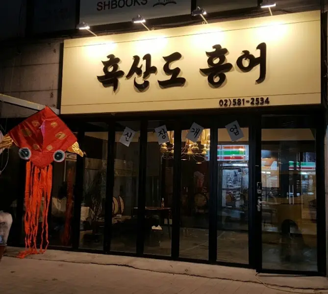 저녁 무렵의 홍어 맛집 외관