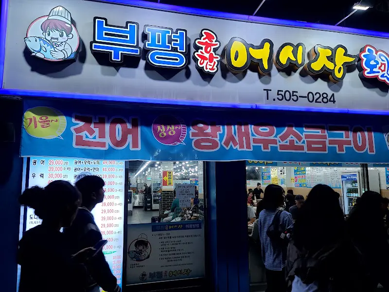 부평횟집시장 간판