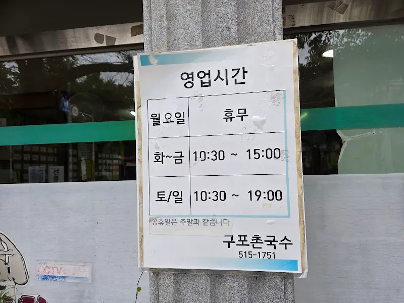 구포촌국수 영업시간 안내