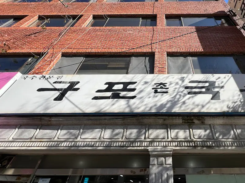 구포촌국수 가게 외관