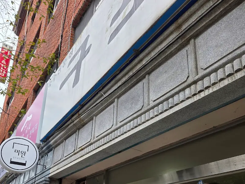 구포촌국수 간판