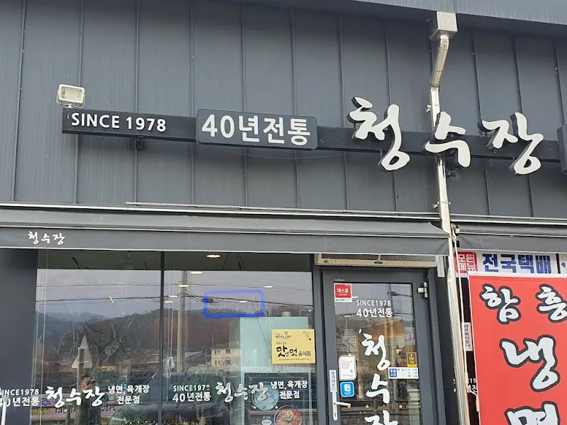 청숙장 외부 모습