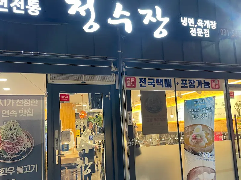 청숙장 외부 간판