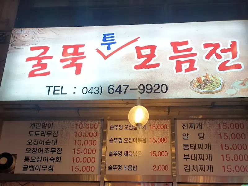 굴뚝모듬전 간판