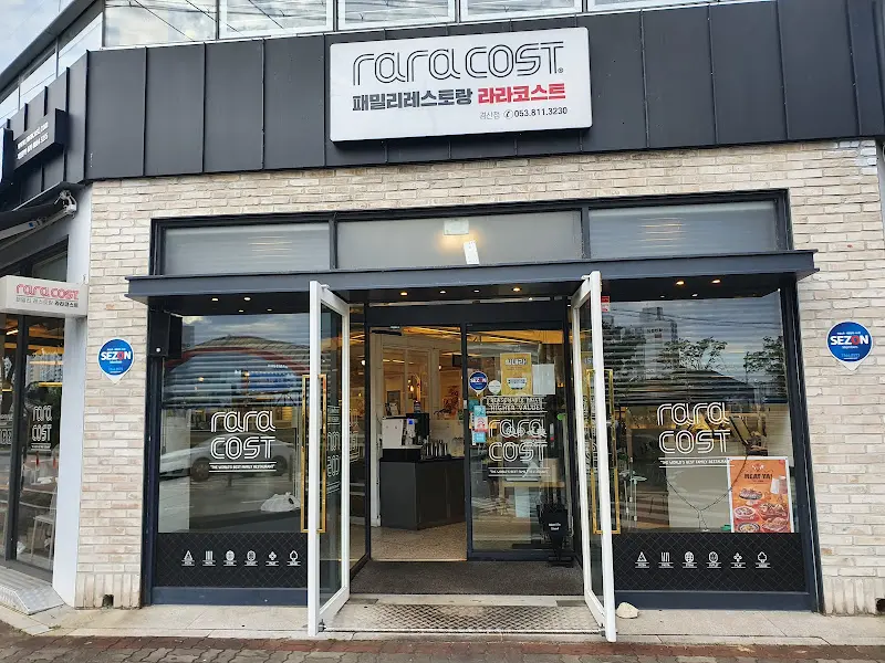 라라코스트 외부 전경